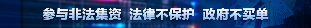 抵制非法集資